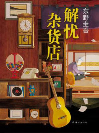 解忧杂货店(王俊凯、迪丽热巴、董子健主演同名电影原著)