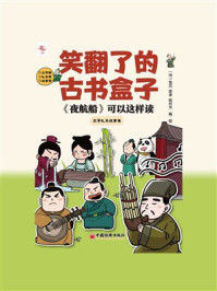 《夜航船》可以这样读：文学礼乐政事卷