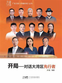 开局：对话大湾区先行者