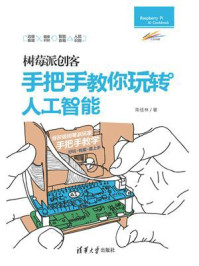 树莓派创客：手把手教你玩转人工智能