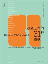改变艺术的31种凝视