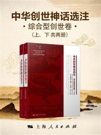 中华创世神话选注·综合型创世卷