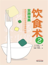 饮食术 2:实践宝典