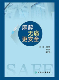 麻醉无痛更安全