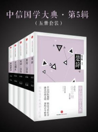中信国学大典(全五册·第五辑)