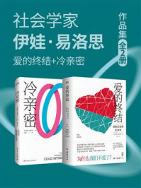 社会学家伊娃·易洛思作品集：爱的终结+冷亲密（共2册）
