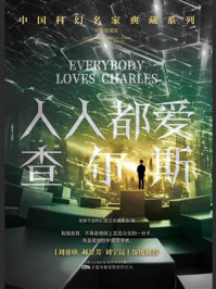 人人都爱查尔斯