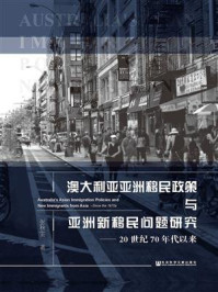 澳大利亚亚洲移民政策与亚洲新移民问题研究（20世纪70年代以来）