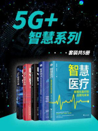 5G+智慧系列(全5册)