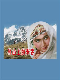 冰山上的来客