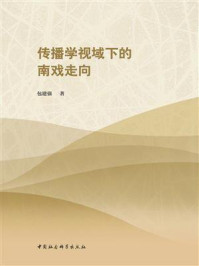 传播学视域下的南戏走向