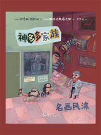神多多家族6：名画风波