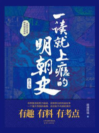 一读就上瘾的明朝史（第三卷）