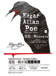 爱伦·坡暗黑故事全集.下册