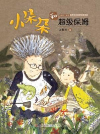 小朵朵和超级保姆（小朵朵非凡成长系列）