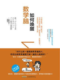 如何唤醒数学脑