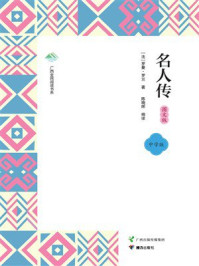 名人传：图文版