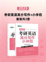 2023考研英语高分写作 小伴侣(全2册)