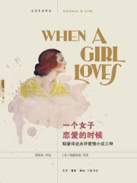 一个女子恋爱的时候:韬奋译述点评爱情小说三种