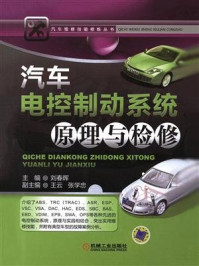 汽车电控制动系统原理与检修