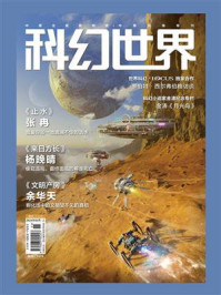 《科幻世界》2024年5期