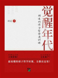 觉醒年代：胡适的诸子哲学通识课