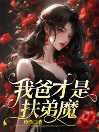 我爸才是扶弟魔