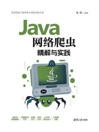 Java网络爬虫精解与实践