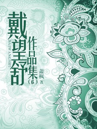 戴望舒作品集(6)