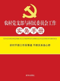 农村党支部与村民委员会工作实务手册