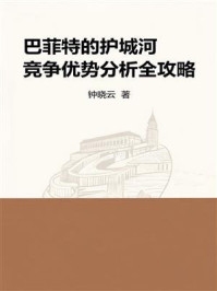 巴菲特的护城河：竞争优势分析全攻略