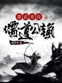 墨武非攻 2：儒道公输