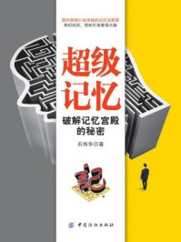 超级记忆:破解记忆宫殿的秘密