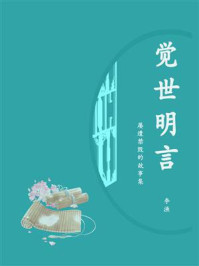觉世明言