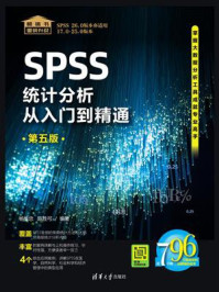 SPSS统计分析从入门到精通（第5版）