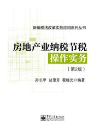 房地产业纳税节税操作实务（第2版）