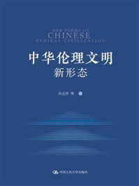 中华伦理文明新形态