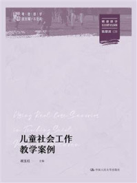 儿童社会工作教学案例