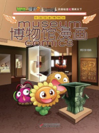 植物大战僵尸2博物馆漫画·中国国家博物馆