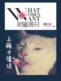 “上瘾”才像话(财蜜周刊010期)