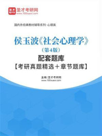 侯玉波《社会心理学》（第4版）配套题库【考研真题精选＋章节题库】