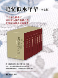 追忆似水年华(套装全7册)