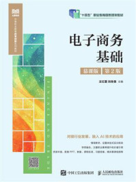 电子商务基础(慕课版 第2版)