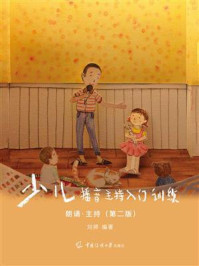 少儿播音主持入门训练·朗诵·主持(第2版)