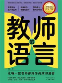 教师的语言