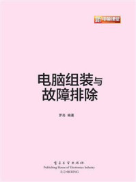 电脑组装与故障排除（全彩）