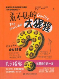 看不见的大猩猩:无处不在的6大错觉