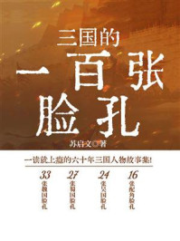 三国的一百张脸孔