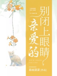 亲爱的，别闭上眼睛
