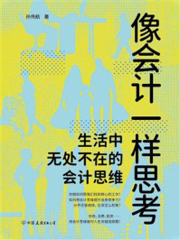 像会计一样思考:生活中无处不在的会计思维